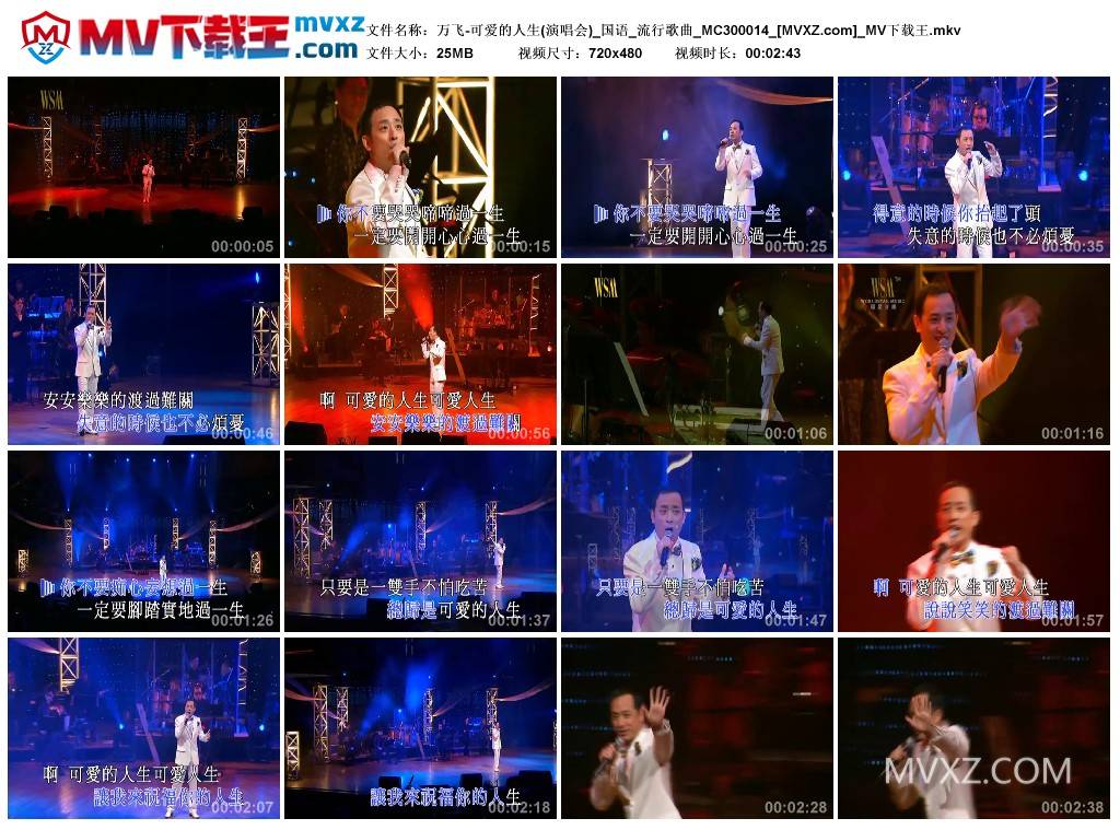 万飞-可爱的人生(演唱会)_国语_流行歌曲_MC300014